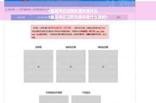 ?最高学历证明的原件是什么
?最高学历证明的原件是什么样的?