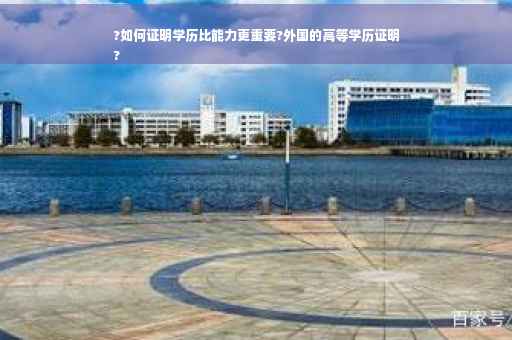 ?如何证明学历比能力更重要?外国的高等学历证明
?