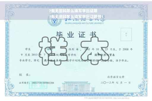 ?有无前科怎么填写学历证明
?有无前科怎么填写学历证明书?