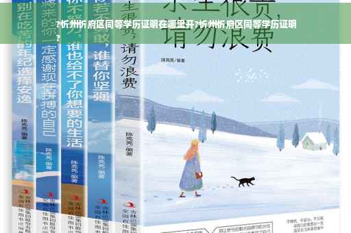 ?忻州忻府区同等学历证明在哪里开?忻州忻府区同等学历证明
?