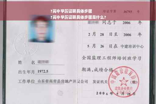 ?高中学历证明具体步骤
?高中学历证明具体步骤是什么?