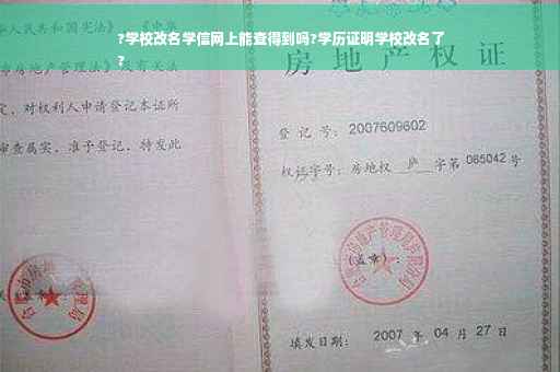 ?学校改名学信网上能查得到吗?学历证明学校改名了
?