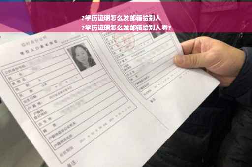 ?学历证明怎么发邮箱给别人
?学历证明怎么发邮箱给别人看?