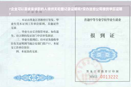 ?企业可以要求来求职的人提供无犯罪记录证明吗?没办法给公司提供学历证明
?