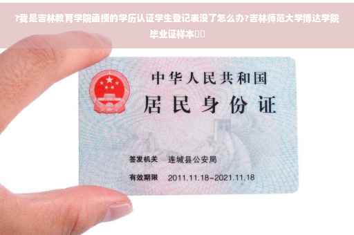 ?我是吉林教育学院函授的学历认证学生登记表没了怎么办?吉林师范大学博达学院毕业证样本⚡️