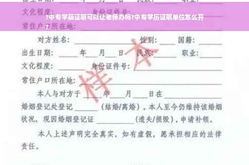 ?中专学籍证明可以让老师办吗?中专学历证明单位怎么开
?
