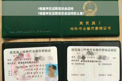 ?档案学历证明是毕业证吗
?档案学历证明是毕业证吗怎么查?