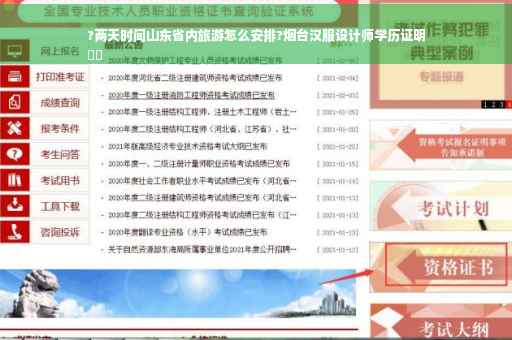 ?两天时间山东省内旅游怎么安排?烟台汉服设计师学历证明
⚡️