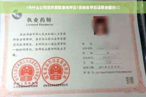 ?为什么公司突然要我查询学历?吉林省学历证明去哪办⚡️