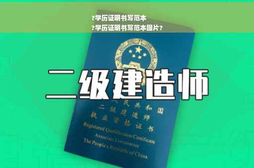 ?学历证明书写范本
?学历证明书写范本图片?