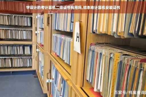 学设计的考计算机二级证书有用吗,给本地计算机安装证书 学设计的考计算机二级证书有用吗,给本地计算机安装证书