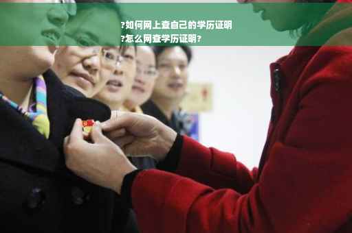 ?如何网上查自己的学历证明
?怎么网查学历证明?