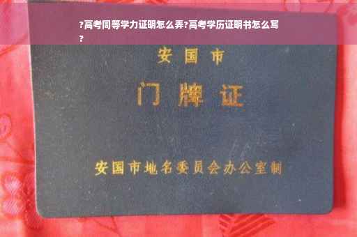 ?高考同等学力证明怎么弄?高考学历证明书怎么写
?