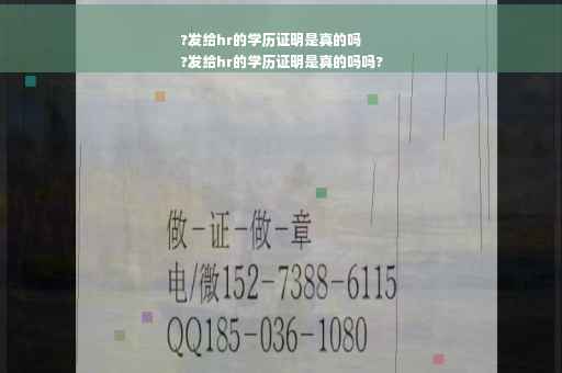 ?发给hr的学历证明是真的吗
?发给hr的学历证明是真的吗吗?