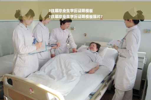?往届毕业生学历证明模板
?往届毕业生学历证明模板图片?