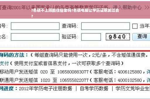 ?名硕不上班能住宿舍吗?名硕电脑让学历证明发过去
?