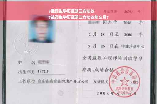 ?选调生学历证明三方协议
?选调生学历证明三方协议怎么写?