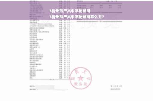 ?杭州落户高中学历证明
?杭州落户高中学历证明怎么开?