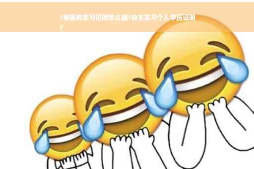 ?兽医的实习证明怎么搞?自主实习个人学历证明
?