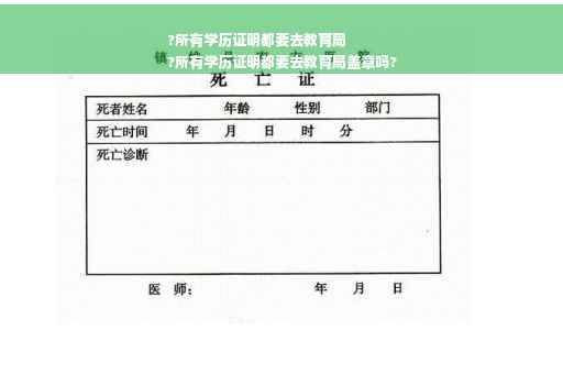 ?所有学历证明都要去教育局
?所有学历证明都要去教育局盖章吗?