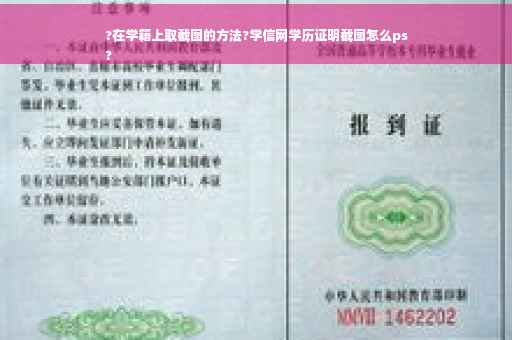 ?在学籍上取截图的方法?学信网学历证明截图怎么ps
?