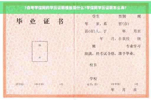 ?自考学信网的学历证明模板是什么?学信网学历证明怎么弄?