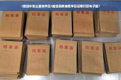 ?微信中怎么查询学历?威信县教体局学历证明打印电子版?