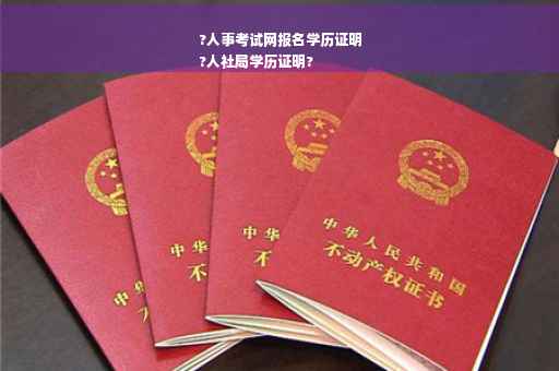 ?人事考试网报名学历证明
?人社局学历证明?