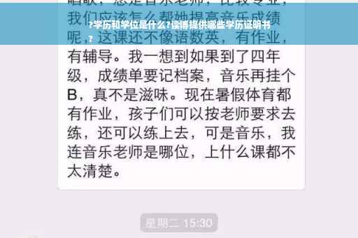 ?学历和学位是什么?读博提供哪些学历证明书
?