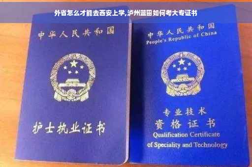 外省怎么才能去西安上学,泸州蓝田如何考大专证书