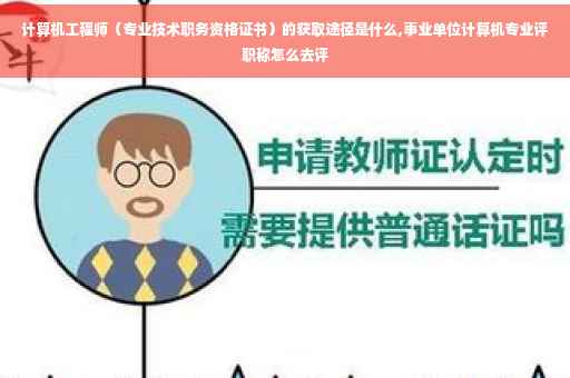 计算机工程师（专业技术职务资格证书）的获取途径是什么,事业单位计算机专业评职称怎么去评