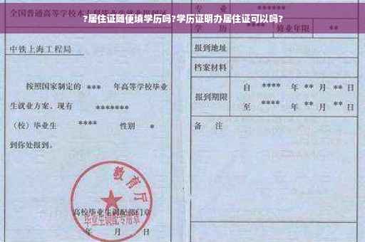 ?居住证随便填学历吗?学历证明办居住证可以吗?
