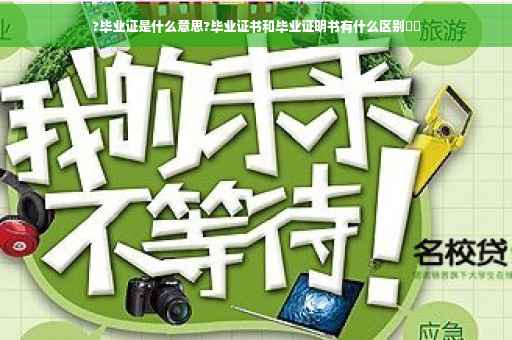 ?毕业证是什么意思?毕业证书和毕业证明书有什么区别⚡️