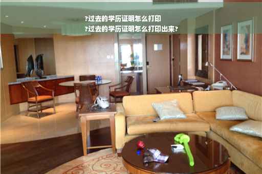 ?过去的学历证明怎么打印
?过去的学历证明怎么打印出来?