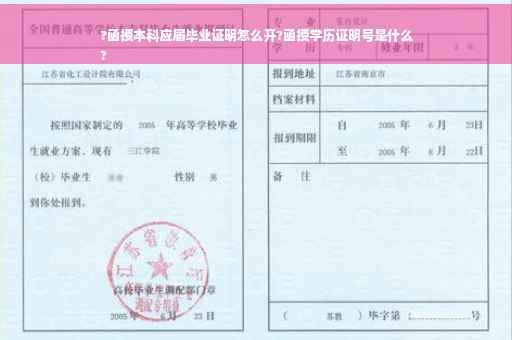 ?函授本科应届毕业证明怎么开?函授学历证明号是什么
?