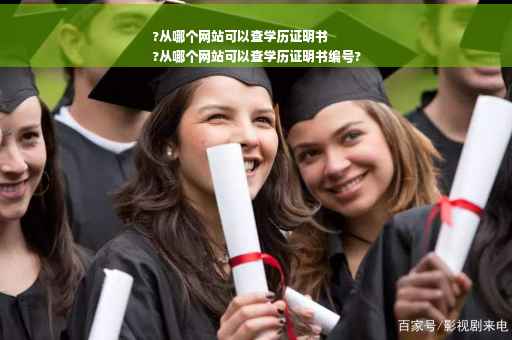 ?从哪个网站可以查学历证明书
?从哪个网站可以查学历证明书编号?