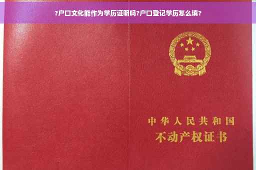 ?户口文化能作为学历证明吗?户口登记学历怎么填?