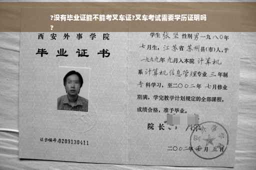 ?没有毕业证能不能考叉车证?叉车考试需要学历证明吗
?