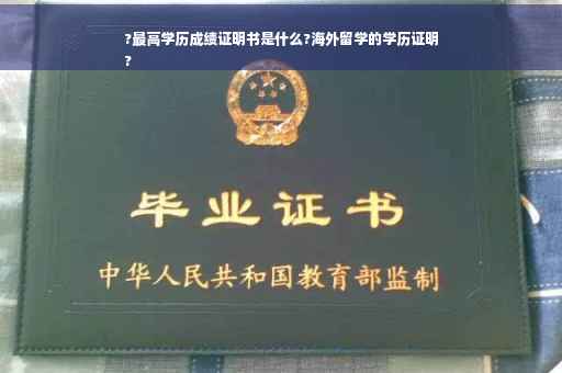 ?最高学历成绩证明书是什么?海外留学的学历证明
?