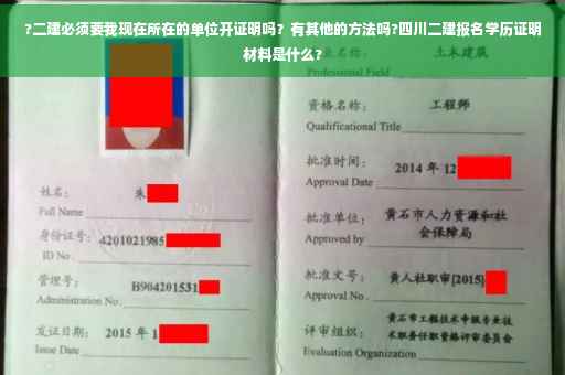 ?二建必须要我现在所在的单位开证明吗？有其他的方法吗?四川二建报名学历证明材料是什么?