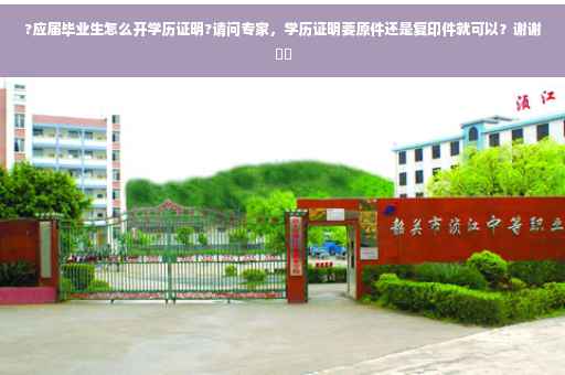 ?应届毕业生怎么开学历证明?请问专家，学历证明要原件还是复印件就可以？谢谢⚡️