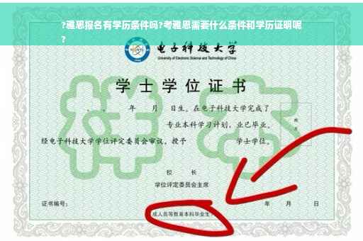 ?雅思报名有学历条件吗?考雅思需要什么条件和学历证明呢
?