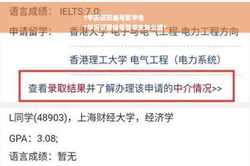 ?学历证明编号留学生
?学历证明编号留学生怎么填?