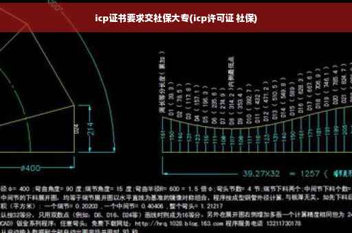 icp证书要求交社保大专(icp许可证 社保)
