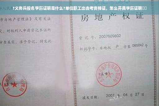 ?义务兵报名学历证明是什么?单位职工出去考资格证，怎么开具学历证明⚡️