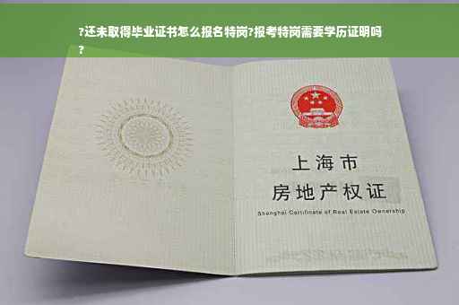 ?还未取得毕业证书怎么报名特岗?报考特岗需要学历证明吗
?