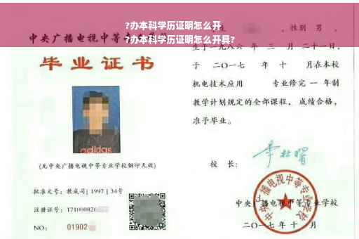 ?办本科学历证明怎么开
?办本科学历证明怎么开具?