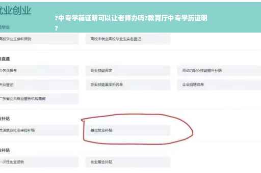 ?中专学籍证明可以让老师办吗?教育厅中专学历证明
?