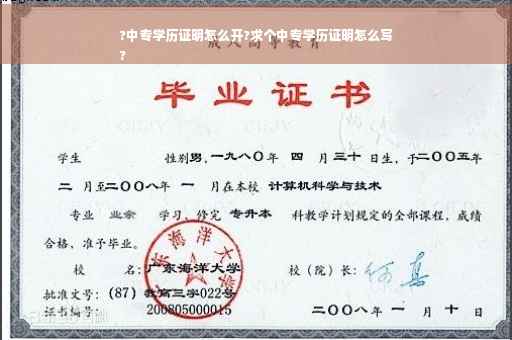 ?中专学历证明怎么开?求个中专学历证明怎么写
?