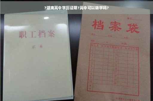 ?湖南高中学历证明?高中可以转学吗?